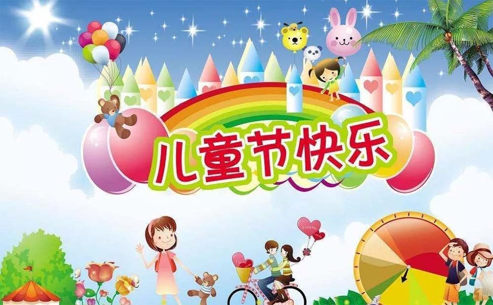 慰問信｜祝少年兒童朋友們節(jié)日快樂！
